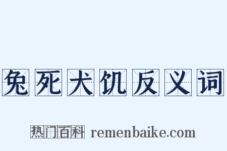 兔死犬饥反义词是什么意思的图片
